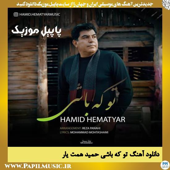 Hamid Hematyar To Ke Bashi دانلود آهنگ تو که باشی از حمید همت یار